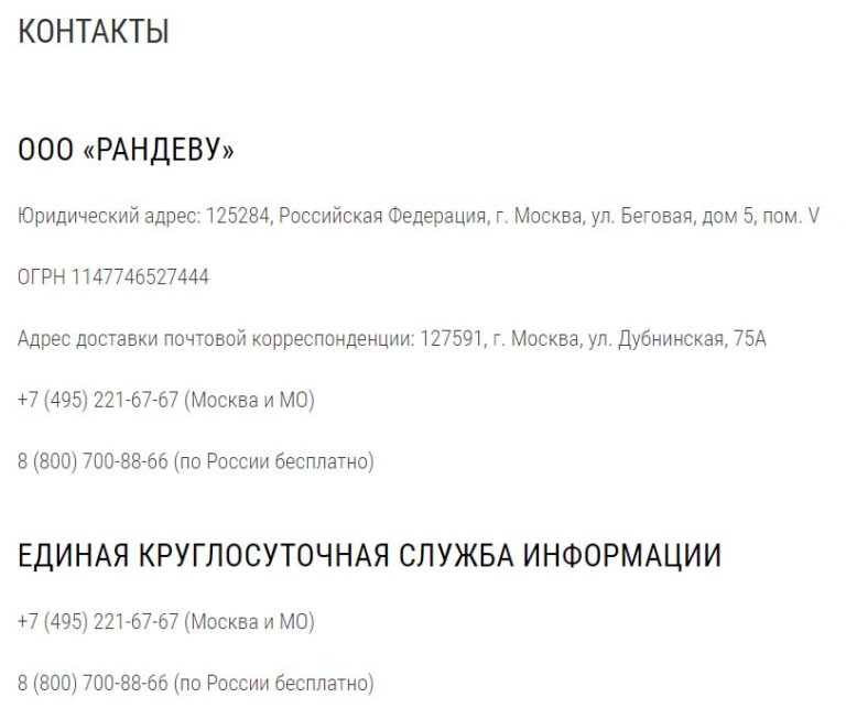 Горячая Линия Магазина Рандеву