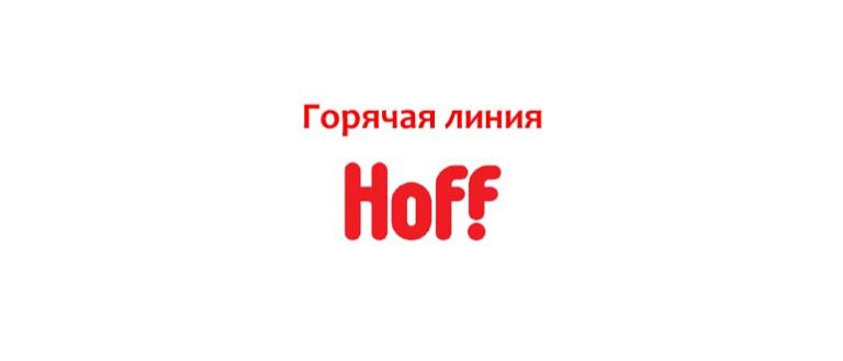 Горячая Линия Интернет Магазина Hoff