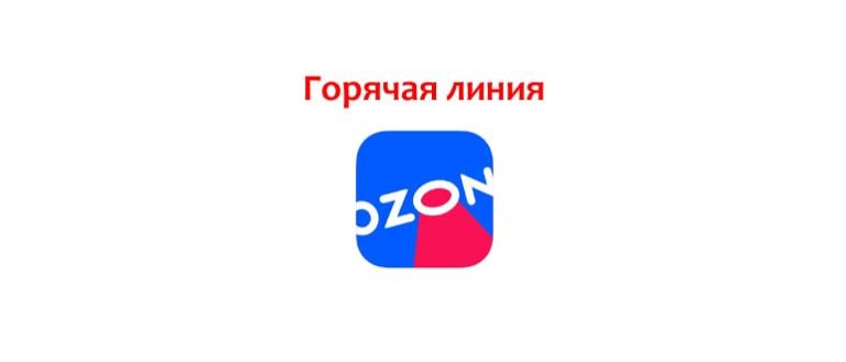 Горячая Линия Озон Интернет Магазин Уфа