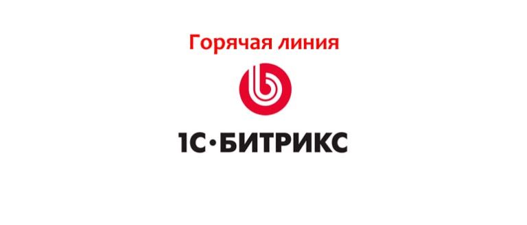 Техподдержка «Битрикс», как написать в службу поддержки