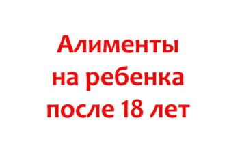 Алименты на ребенка после 18 лет