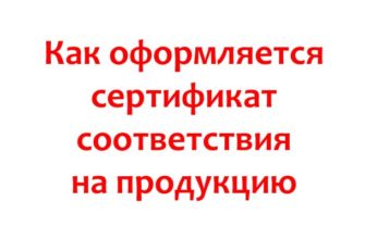 Как оформляется сертификат соответствия на продукцию
