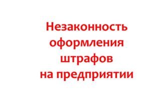 Незаконность оформления штрафов на предприятии