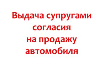 Выдача супругами согласия на продажу автомобиля