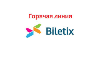 Горячая линия Билетикс