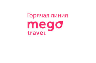 Горячая линия Мегатревел
