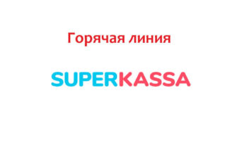Горячая линия Суперкасса