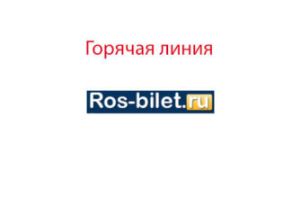 Горячая линия Росбилет