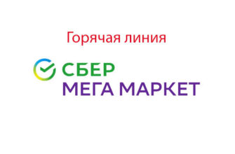 Горячая линия Сбер Мегамаркет